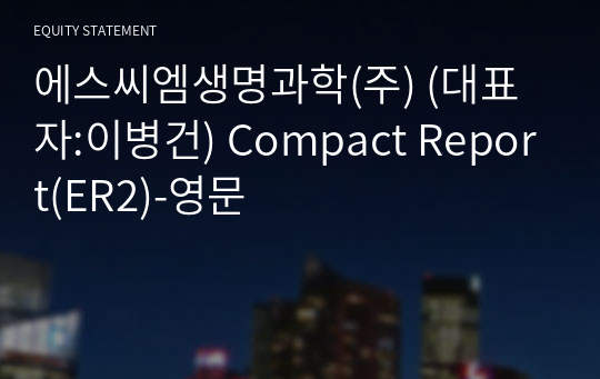 에스씨엠생명과학(주) Compact Report(ER2)-영문