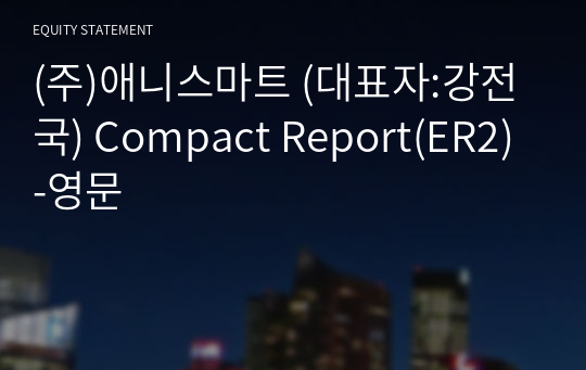(주)애니스마트 Compact Report(ER2)-영문
