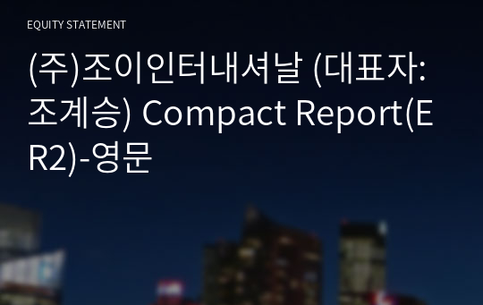 (주)조이인터내셔날 Compact Report(ER2)-영문