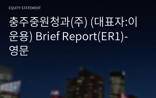 충주중원청과(주) Brief Report(ER1)-영문