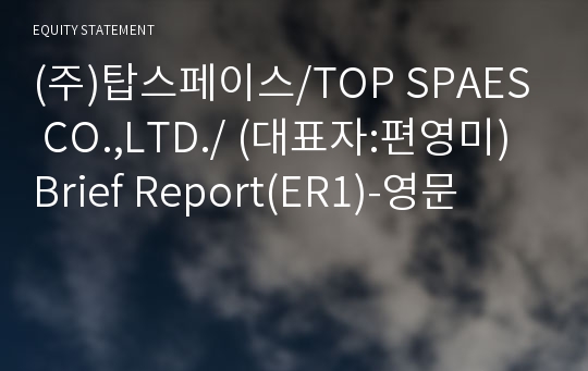 (주)탑스페이스 Brief Report(ER1)-영문