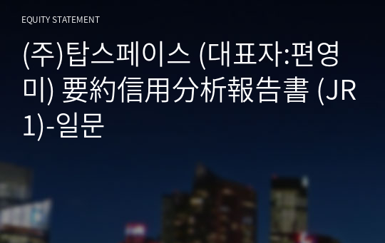 (주)탑스페이스 要約信用分析報告書(JR1)-일문