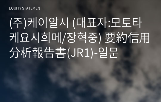 (주)엠티시코리아 要約信用分析報告書(JR1)-일문