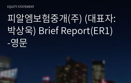 피알엠보험중개(주) Brief Report(ER1)-영문