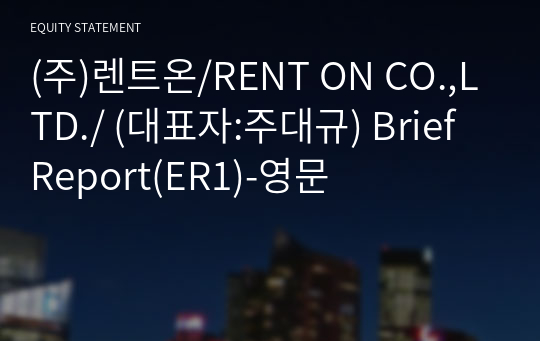 (주)렌트온 Brief Report(ER1)-영문