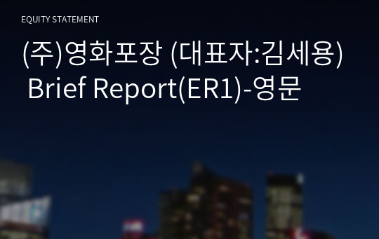 (주)영화포장 Brief Report(ER1)-영문
