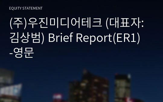 (주)우진미디어테크 Brief Report(ER1)-영문