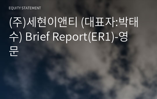 (주)세현이앤티 Brief Report(ER1)-영문
