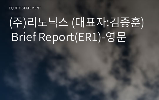 (주)리노닉스 Brief Report(ER1)-영문