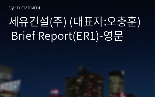 세유건설(주) Brief Report(ER1)-영문