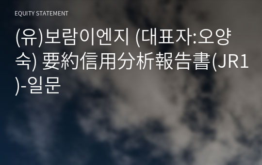 (유)보람이엔지 要約信用分析報告書(JR1)-일문