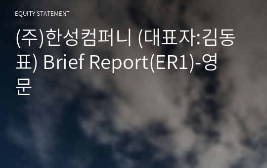(주)한성컴퍼니 Brief Report(ER1)-영문