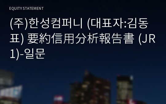 (주)한성컴퍼니 要約信用分析報告書(JR1)-일문