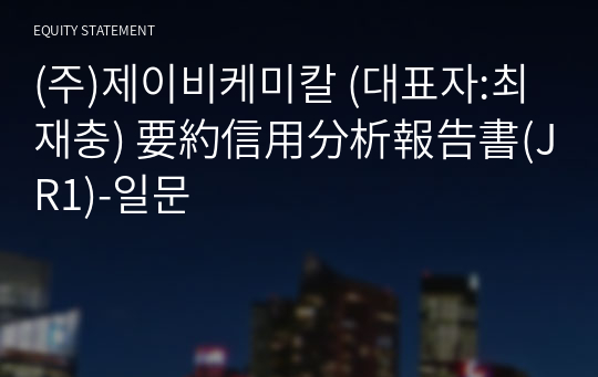 (주)제이비케미칼 要約信用分析報告書(JR1)-일문