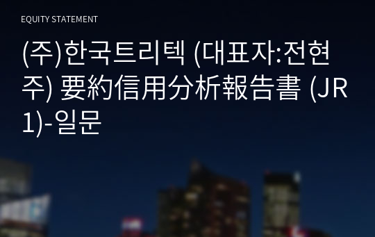 (주)한국트리텍 要約信用分析報告書 (JR1)-일문