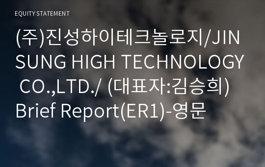 (주)진성하이테크놀로지 Brief Report(ER1)-영문