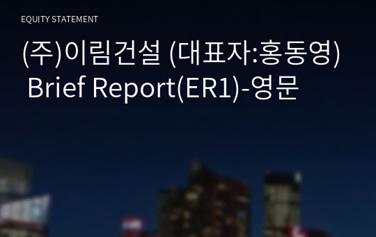 (주)이림건설 Brief Report(ER1)-영문