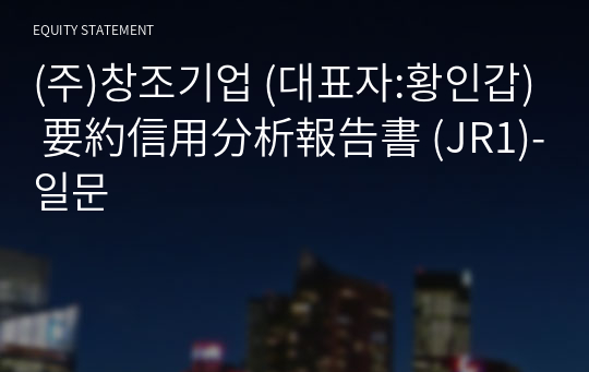 (주)창조기업 要約信用分析報告書 (JR1)-일문