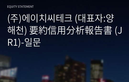 (주)에이치씨테크 要約信用分析報告書(JR1)-일문