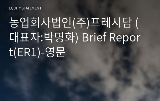 농업회사법인(주)프레시담 Brief Report(ER1)-영문