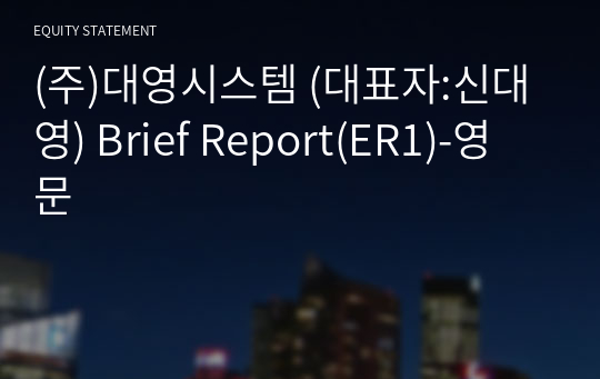 (주)대영시스템 Brief Report(ER1)-영문