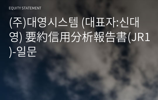 (주)대영시스템 要約信用分析報告書(JR1)-일문