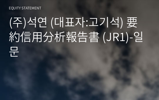 (주)석연 要約信用分析報告書 (JR1)-일문