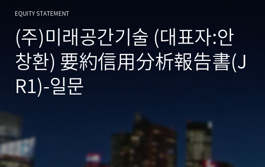 (주)미래공간기술 要約信用分析報告書(JR1)-일문