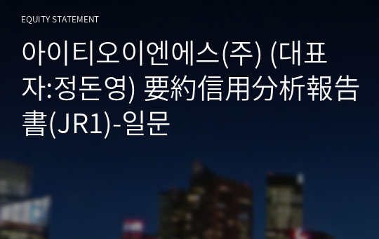 아이티오이엔에스(주) 要約信用分析報告書(JR1)-일문