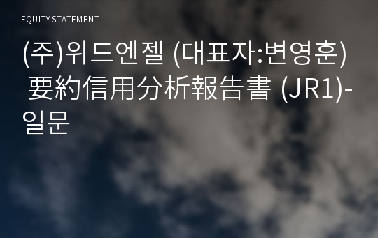 (주)위드엔젤 要約信用分析報告書 (JR1)-일문