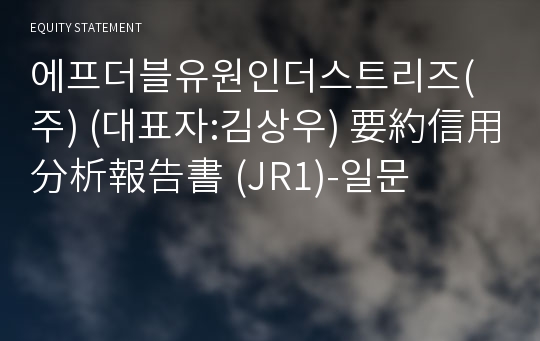 에프더블유원인더스트리즈(주) 要約信用分析報告書(JR1)-일문