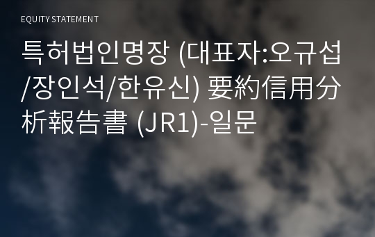 특허법인명장 要約信用分析報告書(JR1)-일문