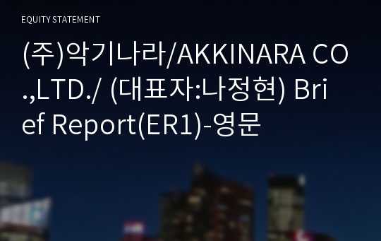 (주)악기나라 Brief Report(ER1)-영문