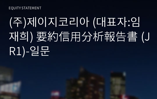 (주)제이지코리아 要約信用分析報告書 (JR1)-일문