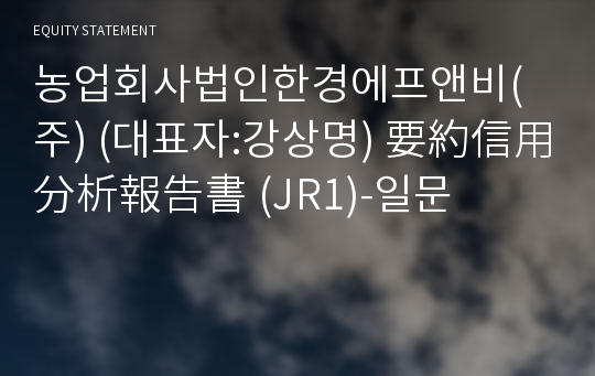 농업회사법인한경에프앤비(주) 要約信用分析報告書(JR1)-일문