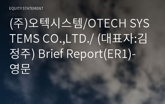 (주)오텍시스템 Brief Report(ER1)-영문