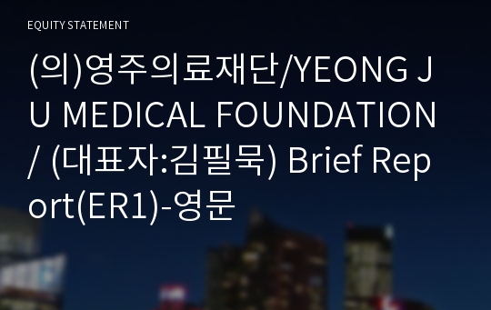 (의)영주의료재단 Brief Report(ER1)-영문