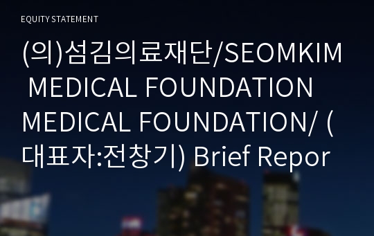 (의)섬김의료재단 Brief Report(ER1)-영문