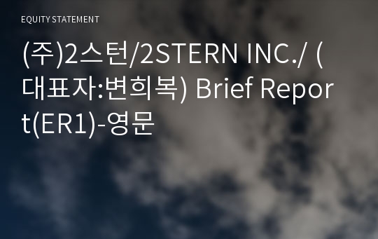 (주)2스턴 Brief Report(ER1)-영문