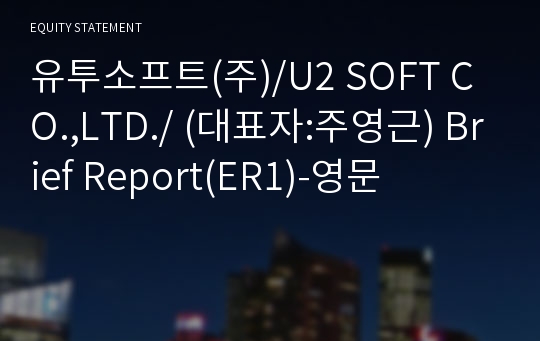 유투소프트(주)/U2 SOFT CO.,LTD./ Brief Report(ER1)-영문