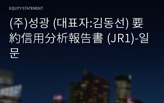 (주)성광 要約信用分析報告書(JR1)-일문