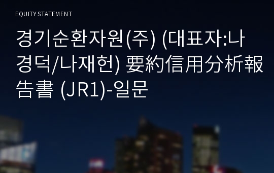 포스벨에너지(주) 要約信用分析報告書(JR1)-일문