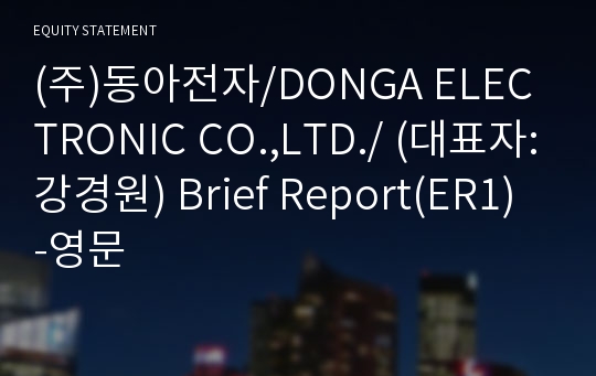 (주)동아전자 Brief Report(ER1)-영문