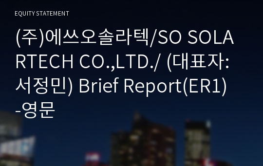 (주)에쓰오솔라텍 Brief Report(ER1)-영문