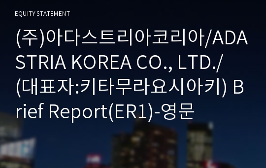 (주)아다스트리아코리아 Brief Report(ER1)-영문