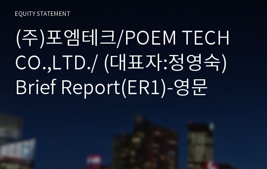 (주)포엠테크 Brief Report(ER1)-영문