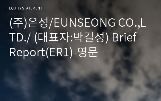 (주)은성/EUNSEONG CO.,LTD./ Brief Report(ER1)-영문