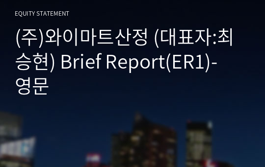 (주)와이마트산정 Brief Report(ER1)-영문