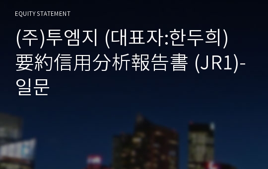 (주)투엠지 要約信用分析報告書 (JR1)-일문