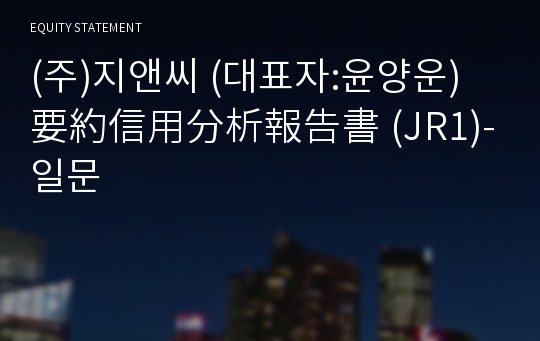 (주)지앤씨 要約信用分析報告書(JR1)-일문